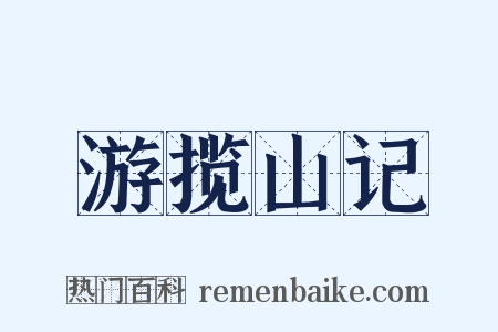 游揽山记是什么意思的图片